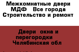 Межкомнатные двери МДФ - Все города Строительство и ремонт » Двери, окна и перегородки   . Челябинская обл.